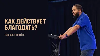 How Does Grace Work? | Fred Price