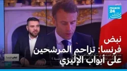 نبض فرنسا: تزاحم المرشحين على أبواب الإليزي • فرانس 24