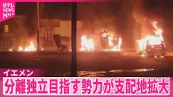 【イエメン】内戦の緊張高まる 暫定政権支援のサウジアラビアが空爆 【イエメン】内戦の緊張高まる 暫定政権支援のサウジアラビアが空爆
