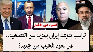 ترامب يتوعد إيران بمزيد من التصعيد.. هل تعود الحرب من جديد؟