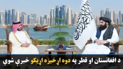 مولوي امیرخان متقي په کابل کې د قطر دولت له سفیر سره کتلي