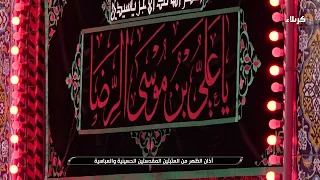 أذان الظهر من العتبتين المقدستين الحسينية والعباسية