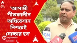 Humayun Kabir:'আগামী শীতকালীন অধিবেশনে নিশ্চয়ই সোচ্চার হব,' চাকরিহারাদের পাশে থাকার আশ্বাস হুমায়ুনের