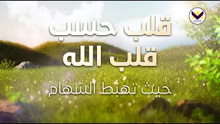 قلب حسب قلب الله - حيثما تهبط السهام - الجزء 4 - باللغة الفرانسية