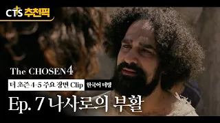 [CTS Top Pick] The Resurrection of Lazarus | The Chosen Season 4 Ep. 7 Korean Dub | 🧔🏻 The Chosen...
