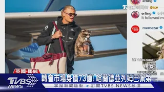 哈蘭德回挪威了!抱「醉漢浣熊」下機　幽默發文:跟著我回國了｜TVBS新聞 @TVBSNEWS01