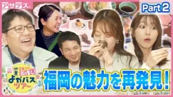 【日帰りバスツアー】福岡の魅力を再発見！福岡県内をバスで巡るスペシャル企画！楽しいよかバスの旅 後編【アサデス。KBC25周年　宮本アナ激推し！よかバスツアー】