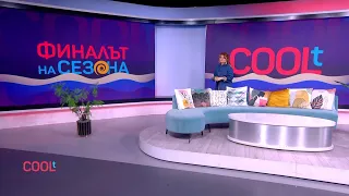 COOLt: Финалът на сезона | 25.07.2026