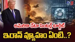 ఇరాన్ వ్యూహం ఏంటి..? Iran Target America's Key Locations | Data Centers Collapsed | TV5 News
