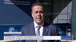 ΕΥΡΩΠΑΪΚΗ ΕΝΩΣΗ: ΥΠΟΥΡΓΙΚΟ ΣΥΝΕΔΡΙΟ ΓΙΑ ΕΝΙΑΙΑ ΑΓΟΡΑ ΗΛΕΚΤΡΙΚΗΣ ΕΝΕΡΓΕΙΑΣ