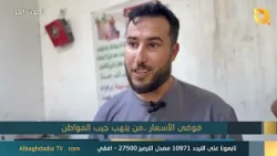 الصوت الحر مع اياد الرومي | 14-10-2026