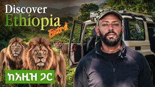 አዚዝ ለጥቂት ከአንበሳ አመለጠ?😳 'ማዜ' - የአንበሶች ምድር /ኢትዮጵያን እንወቅ ኤክስትራ/ Discover Ethiopia Extra/