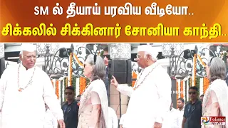 SM ல் தீயாய் பரவிய வீடியோ.. சிக்கலில் சிக்கினார் சோனியா காந்தி..