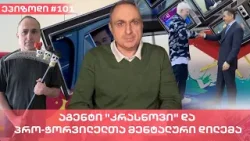 აგენტი "კრასნოვი" და პრო-ჭორვილელთა მენტალური დილემა | ვაშა გადაცემა! [ეპიზოდი #101]