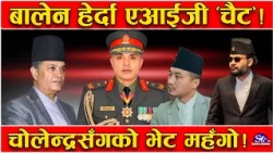 बालेन नियाल्दा फसे एआईजी ! चोलेन्द्रसँगको नाता ‘भारी’ ! आइजीपीसँगको दुस्मनी बन्यो अधोगतीको ‘जड’ !