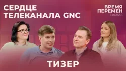 Сердце телеканала GNC | Время перемен | Тизер