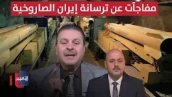 مفاجآت عن ترسانة إيران الصاروخية يكشفها سرمد البياتي
