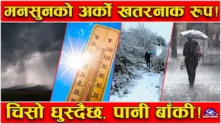 मनसुनको अर्को रुप खुलासा ! चर्के घापछि दर्के पानीको त्रास यथावत ! घुस्दै चिसो ! कहाँ कस्तो छ अवस्था
