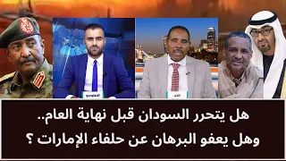 هل يتحرر السودان قبل نهاية العام.. وهل يعفو البرهان عن حلفاء الإمارات؟