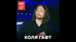 ГАФТ о ребячестве, хейте и благотворительности