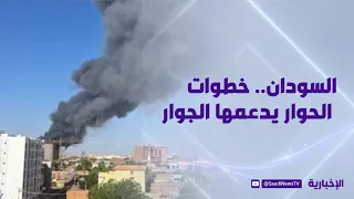 السودان.. خطوات الحوار يدعمها الجوار