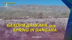 #2 Баҳори Данғара - 2026 I Spring of Dangara - 2026 #2 Баҳори Данғара - 2026 I Spring of Dangara - 2026
