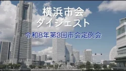 横浜市会ダイジェスト 令和8年 第3回市会定例会
