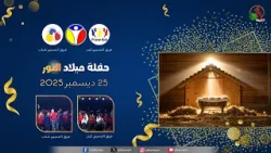 احتفال ميلاد النور مع فريق التسبيح كيدز وشباب - الخميس 25 ديسمبر 2025 || قناة الكرمة