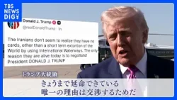 「延命できている理由は交渉」トランプ大統領がイランけん制　ガリバフ議長「交渉前に条件の履行を」要求　アメリカ・イランの代表団がパキスタン到着　停戦協議へ｜TBS NEWS DIG