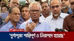নির্বিঘ্নে ও নিরাপত্তার সাথে দুর্গাপূজার উৎসব পালিত হয়েছে: রিজভী | Ruhul Kabir Rizvi | Jamuna TV