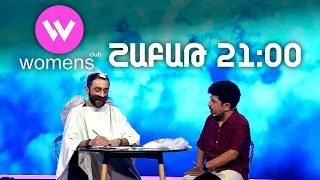 Women's Club 321. ՇԱԲԱԹ 21:00-ին ՇԱՆԹ-ի եթերում | ANONS