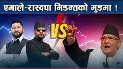 रास्वपा–एमाले किचलो, तातिदै सामाजिक सञ्जाल, संयमता अपनाउनु विवेकपूर्ण - NEWS24 TV रास्वपा–एमाले किचलो, तातिदै सामाजिक सञ्जाल, संयमता अपनाउनु विवेकपूर्ण - NEWS24 TV