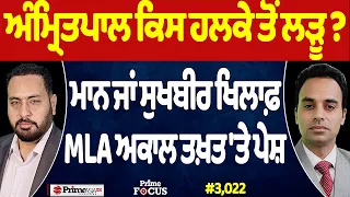 Prime Focus (3,022) | Amritpal ਕਿਸ ਹਲਕੇ ਤੋਂ ਲੜੂ ?, Mann ਜਾਂ Sukhbir ਖਿਲਾਫ਼, MLA ਅਕਾਲ ਤਖ਼ਤ 'ਤੇ ਪੇਸ਼