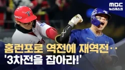 Home Run Slugfest from the Start... 'Must-Win Game 3' (10/29/2026/Newsdesk/MBC)