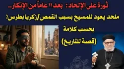 ثورة على الإلحاد: بعد  ١١ عاماً من الإنكار ملحد يعود للمسيح  بسبب القمص/ زكريا  بطرس