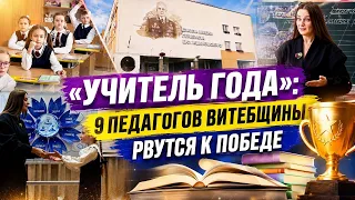 Vitebsk Region Educators in the "Teacher of the Year" Finals: Who Will Represent the Region in th...