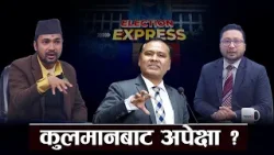 उज्यालो नेपाल पार्टीको चुनावी प्रतिबद्धता ? कुलमानले नै निकास दिन्छन् त ?  ELECTION EXPRESS