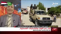 مستقبل وطن | قرار دمج القوات والتشكيلات العسكرية في إطار وزارتي الدفاع والداخلية