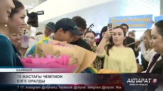 15 жастағы чемпион елге оралды
