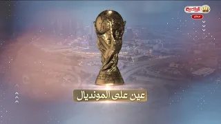 عين على المونديال 5-7-2026