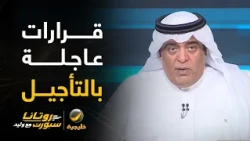 #وليد_الفراج: قرارات عاجلة بتأجيل لقاءات #الرياض_الهلال و #الأهلي_النصر و #الاتحاد_الشباب ..