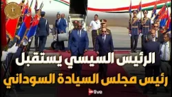 الرئيس السيسي يستقبل رئيس مجلس السيادة السوداني