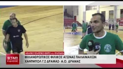 Φιλανθρωπικός αγώνας χάντμπολ παλαιμάχων Α.Ο.ΔΡΑΜΑΣ - Γ.Σ.ΔΡΑΜΑΣ