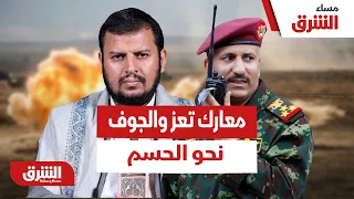 . هل يحسم الهجوم البري الحكومي معارك تعز والجوف ضد الحوثيين؟ - مساء الشرق