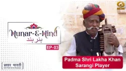Hunar E Hind | राजस्थान की लोक संगीत महान कलाकार 'लाखा ख़ान' के साथ | Episode 03 | 07/03/2026