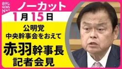 【ノーカット】公明党・中央幹事会をおえて  赤羽幹事長  記者会見　立憲民主党との新党構想について言及 ──政治ニュース（日テレNEWS）