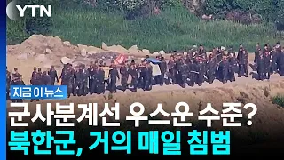 '우르르' MDL 넘어온 북한군…9월엔 사실상 매일 월선 [지금이뉴스] / YTN