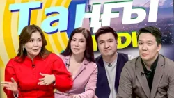 Шынболат Қуанбай. Ләззат Әбіш | Таңғы STUDIO