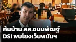 ค้นบ้าน สส.ชนนพัฒฐ์ DSI ชี้! โยงเว็บพนันออนไลน์ | ข่าวค่ำ | 6 มี.ค. 69