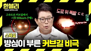 [스페셜] 과속으로 커브길을 달리던 차의 최후😱 도로 위의 위험한 곡선, 커브길🚨 | 한블리 (한문철의 블랙박스 리뷰) | JTBC 260722 방송